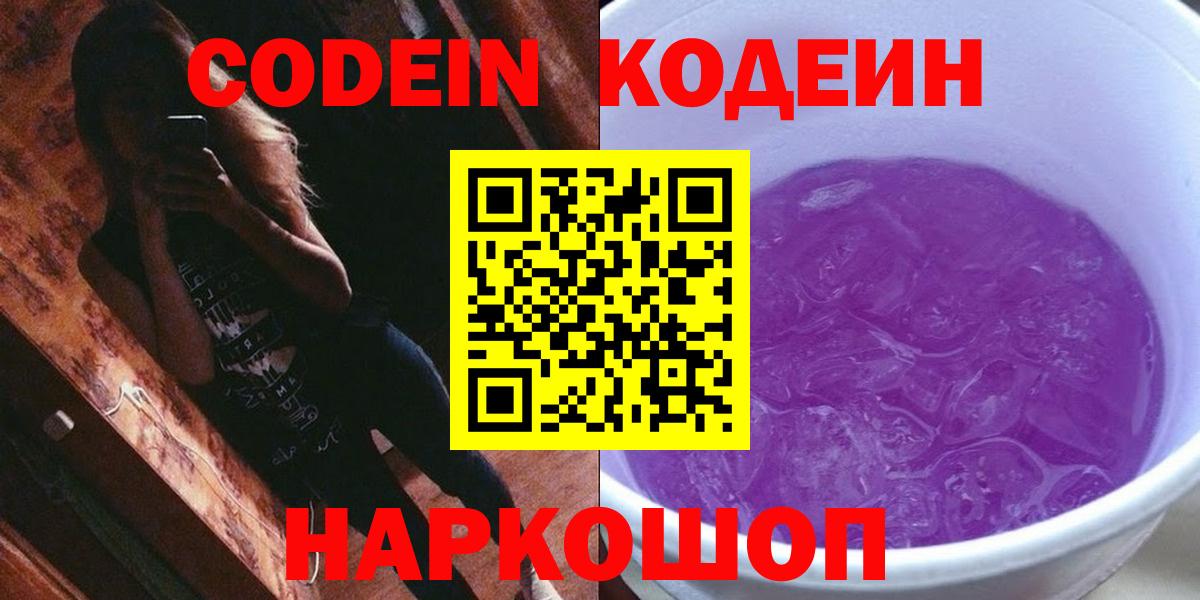 Кодеин Purple Drank  Кодеин напиток Lean (лин)  Вход с VPN  Кандалакша 