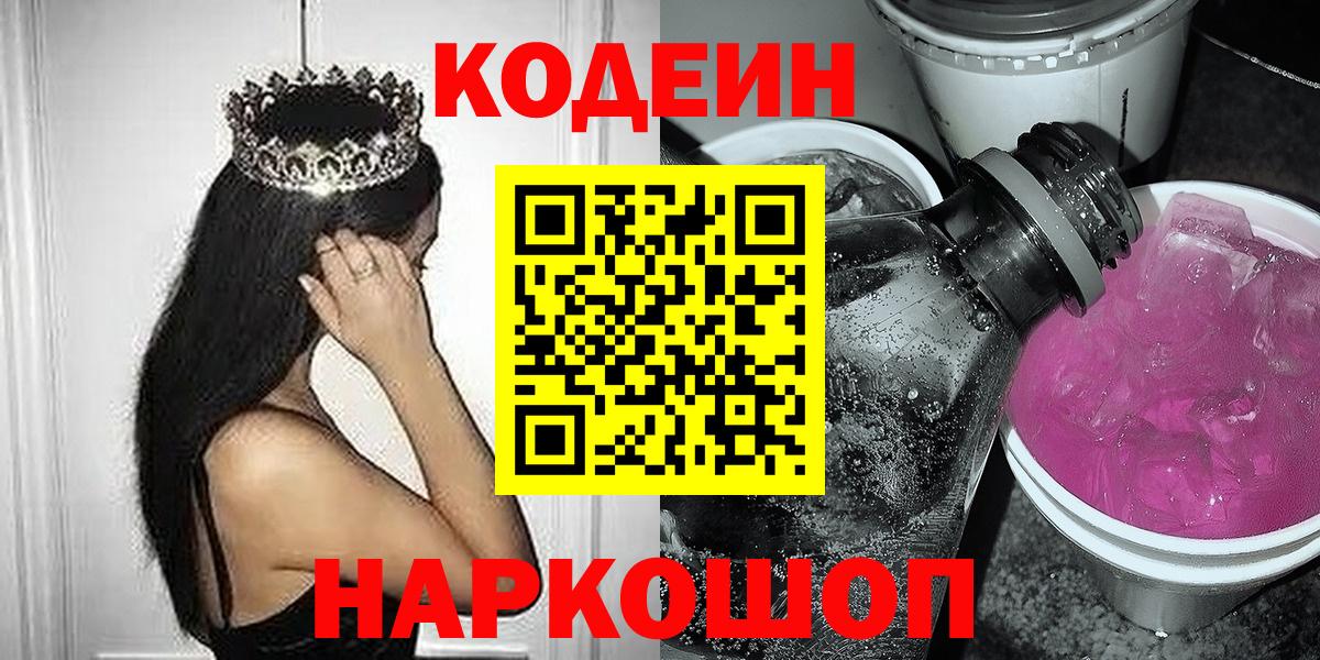 Кодеин Purple Drank Кандалакша